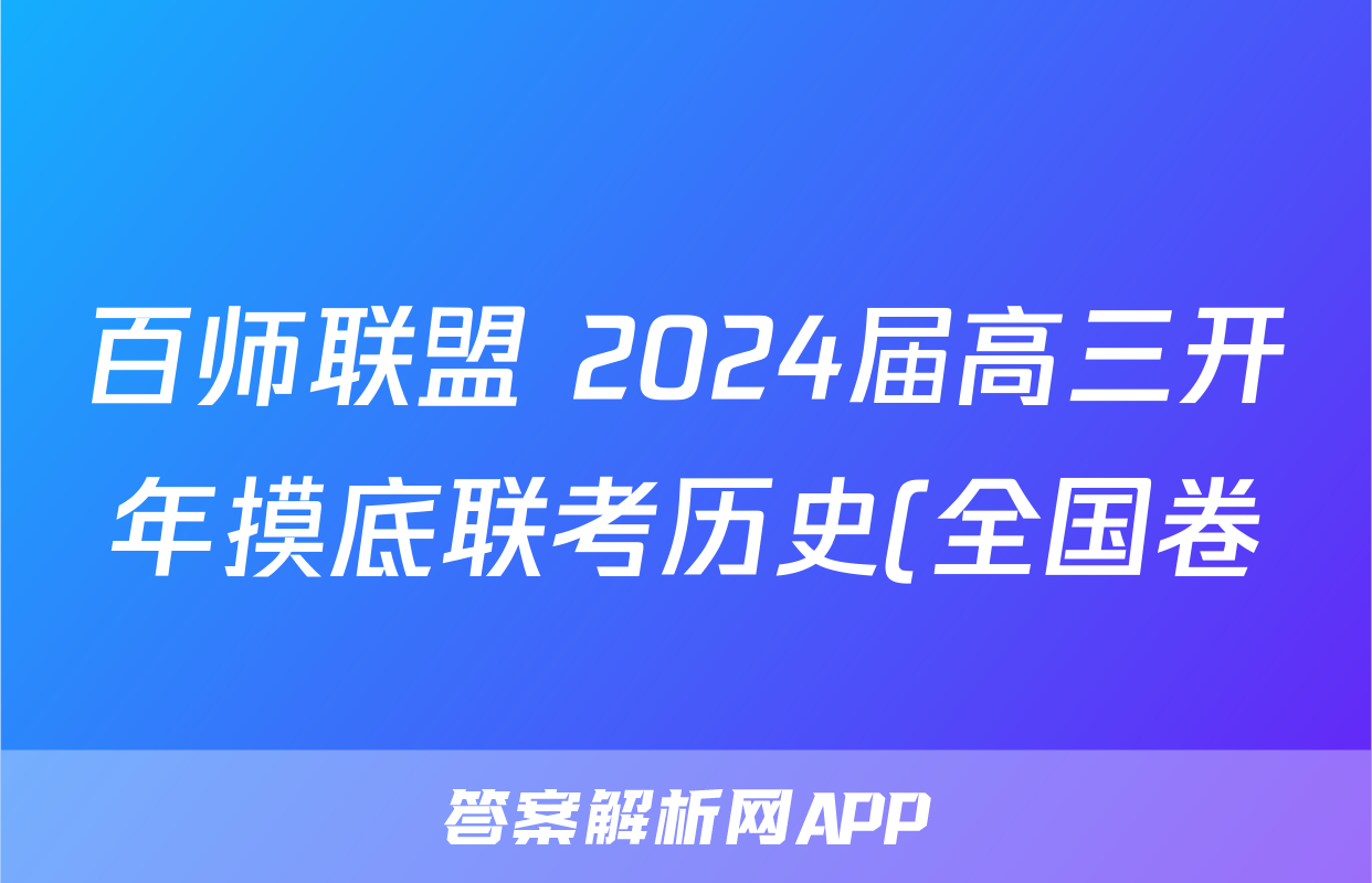 百师联盟 2024届高三开年摸底联考历史(全国卷)试题